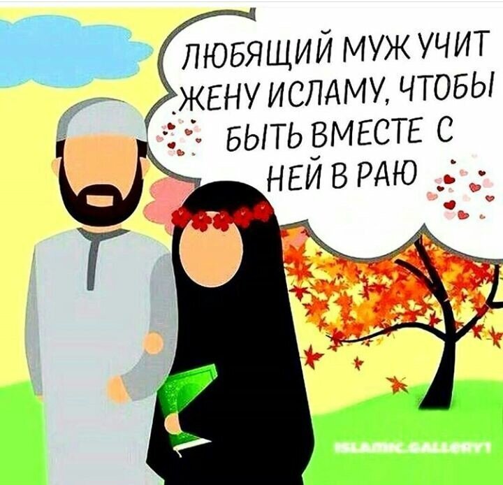 Непослушная жена в исламе картинки