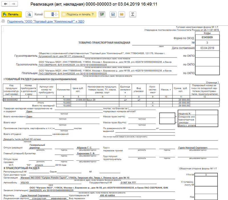 Акт накладная. Печатная форма накладной в 1с. 1с Бухгалтерия товарно транспортная накладная. Транспортная накладная с 01.01.2021 форма.