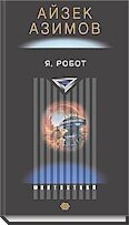  Сборник классических рассказов о роботах