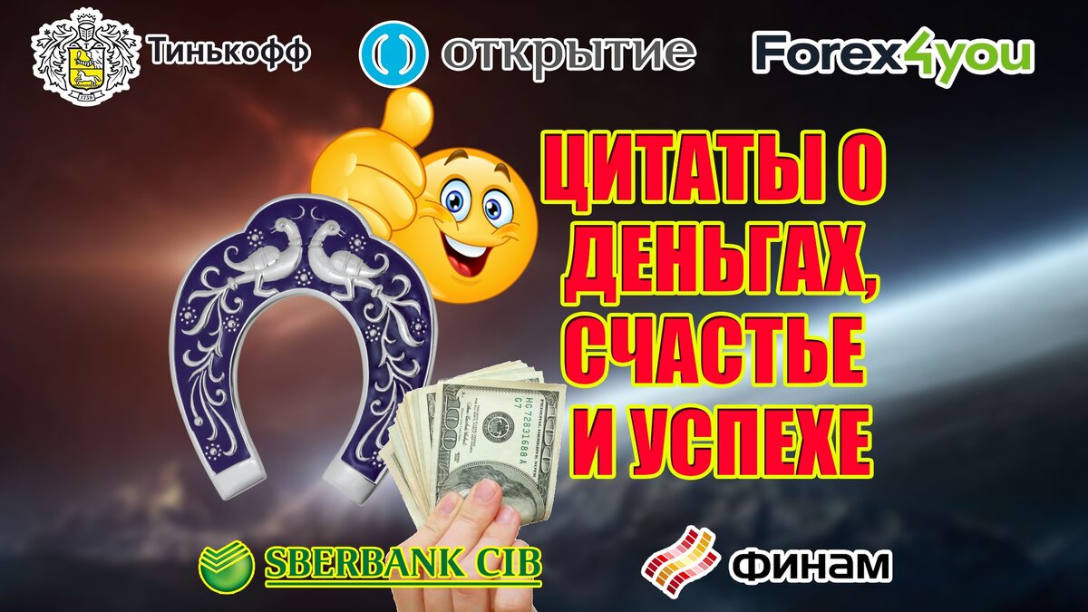 ЦИТАТЫ О ДЕНЬГАХ, СЧАСТЬЕ И УСПЕХЕ. ФИНАНСЫ. ОТКРЫТИЕ. | DgonSnow | Дзен