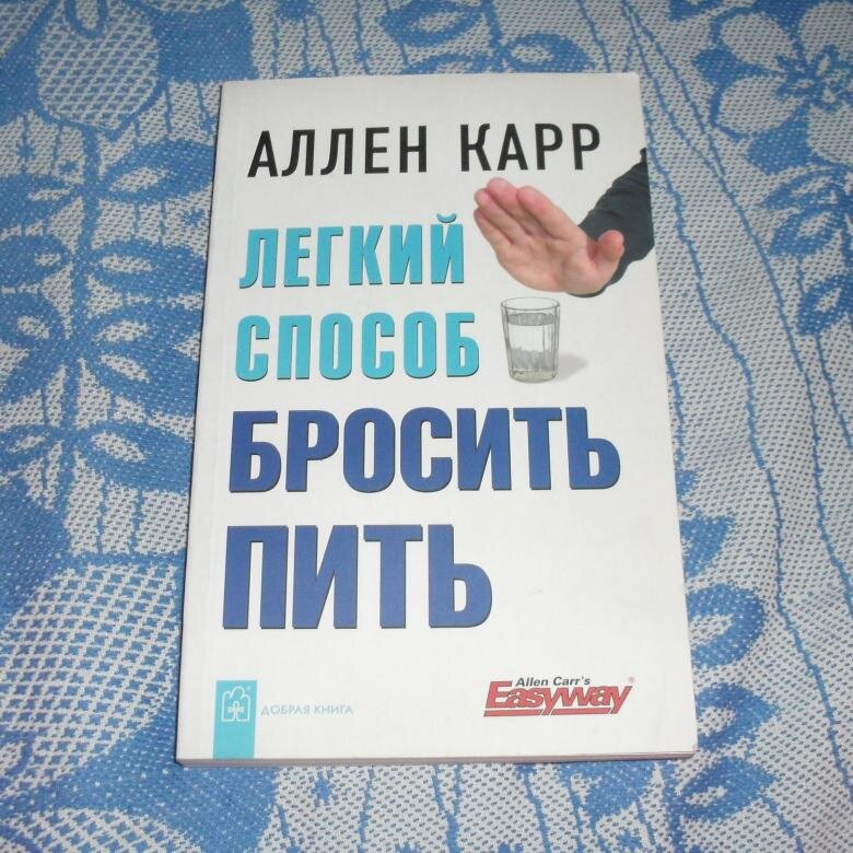 Легкий способ бросить читать. Аллен карр лёгкий способ бросить пить. Легкий способ бросить пить книга. Аллен карр как бросить пить. Легкий способ бросить пить Аллен карр книга.