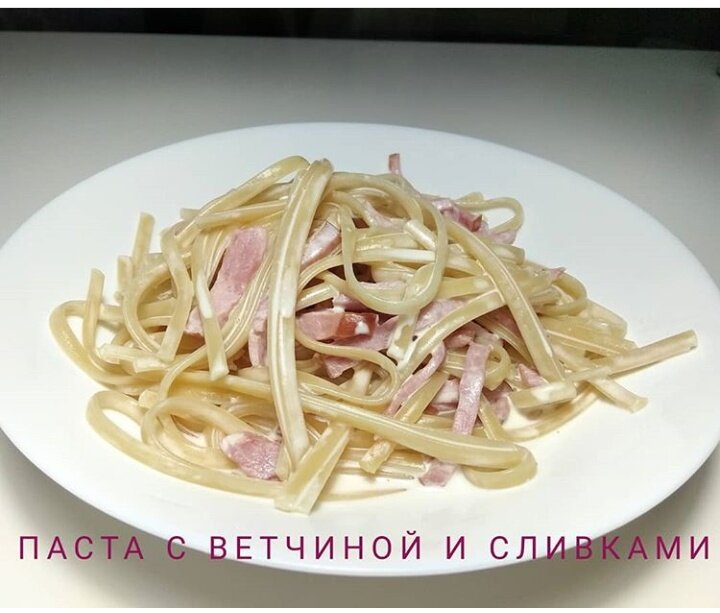 Паста с ветчиной, сливками и сыром