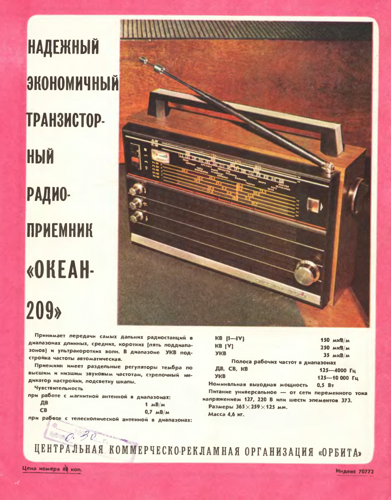 Радиоприемник ссср океан 209. Радиоприёмник океан 209 ,горизонт. Океан 209 описание. Портативный радиоприёмник океан 209. Усилитель океан 209.