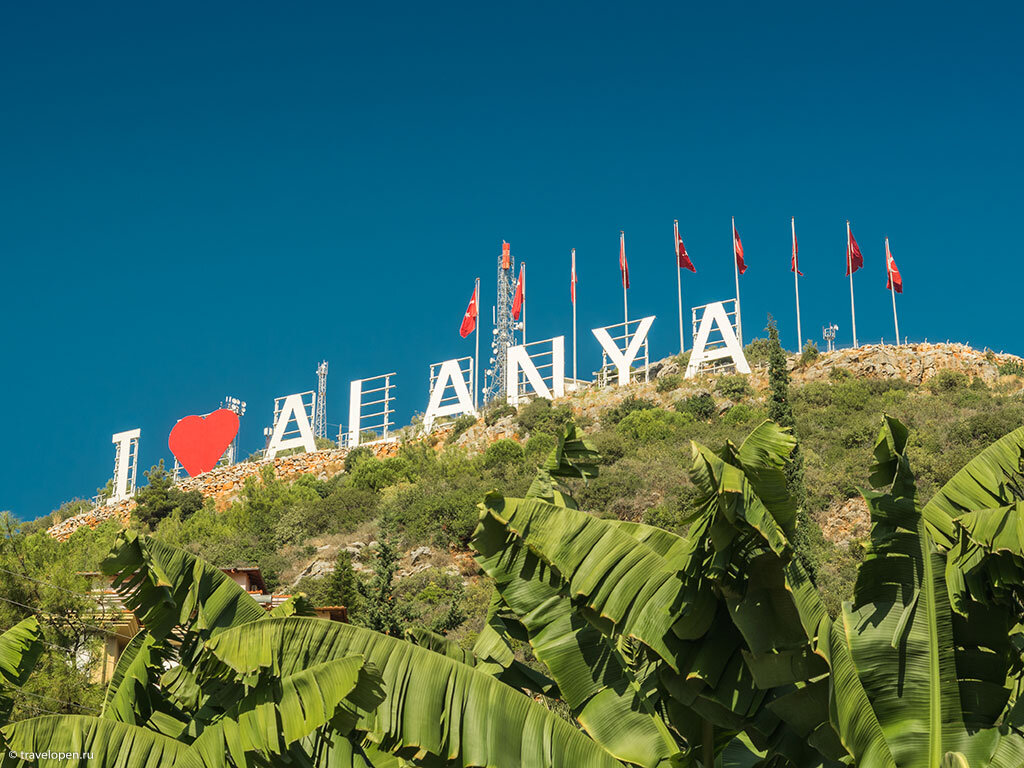 Надпись I love Alanya