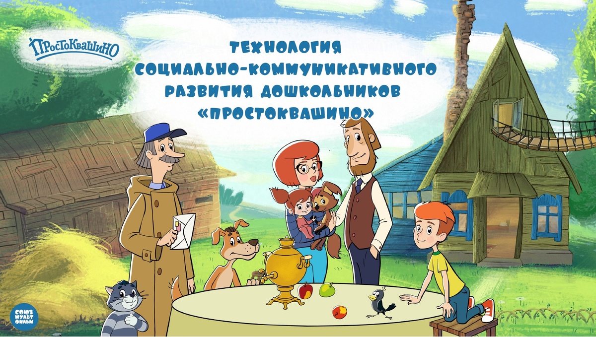 Оразовательная технология “Простоквашино” представляет восемь тематических модулей.