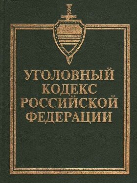 УК РФ    источник yandex.ru/images