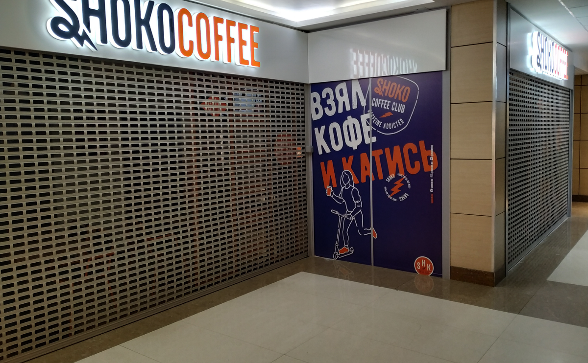 "Взял кофе и катись"