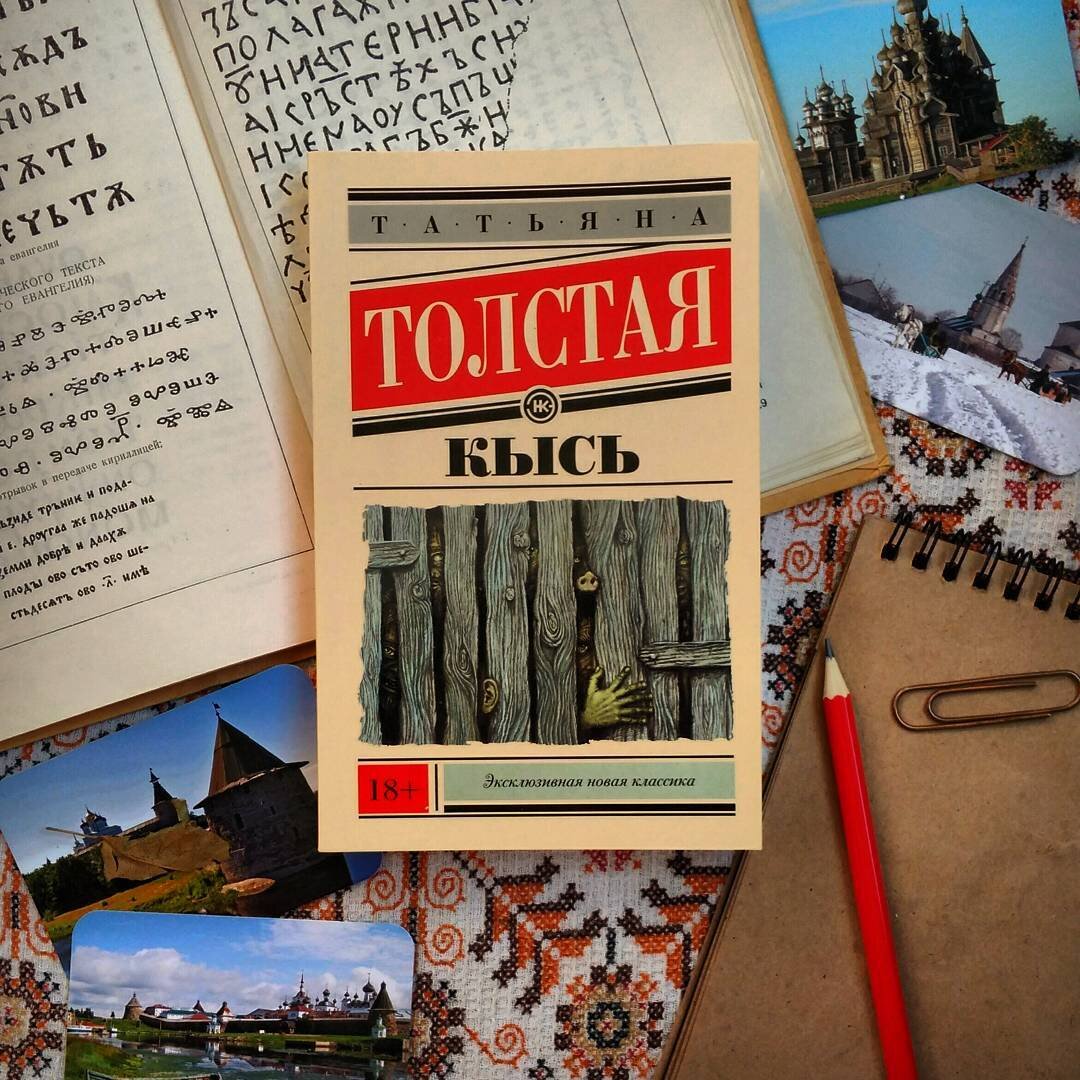 Толстая Кысь