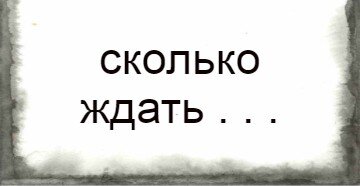 Ну сколько есть. Сколько ждать. Сколько на ЖД. Сколько еще ждать. Сколько можно ждать.