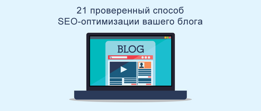 21 проверка. Как оптимизировать посты в блогах для SEO.