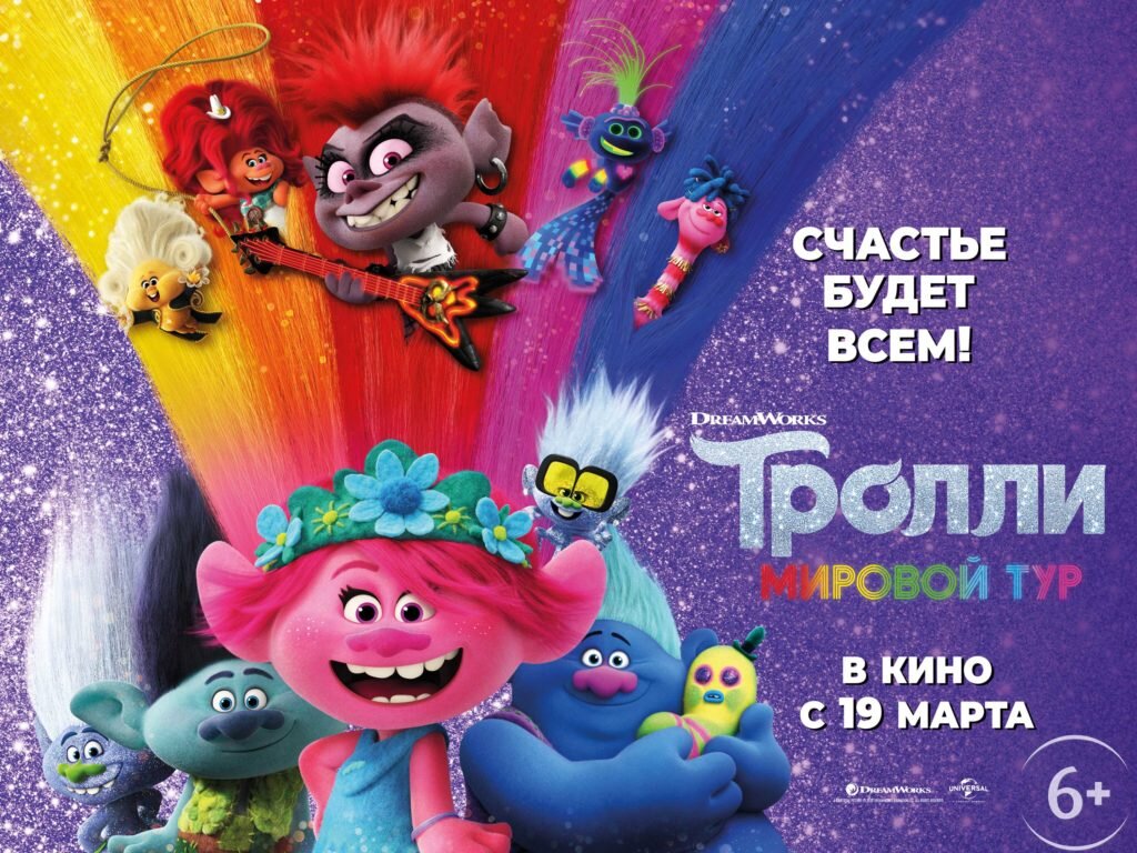 Тролли. Мировой тур (2020)🌈  Возраст 6+ (рекомендация)  Сын смотрел в 2 года с открытым ртом. Даже смеялся над некоторыми шутками. США 🇺🇸  Время 1ч 30мин (золотой стандарт Диснея) Кинопоиск 6.