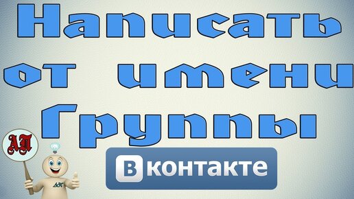 Как опубликовать пост от имени группы ВКонтакте: пошаговая инструкция