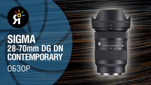 Sigma 28-70mm f-2.8 DG DN Contemporary | Обзор | Sony 24-70mm f/2.8 | Tamron 28-75mm f/2.8