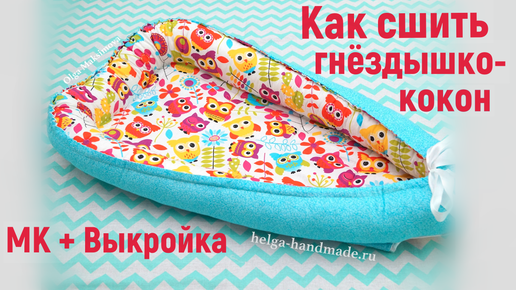 Как сшить гнездышко кокон для новорожденных своими руками / Babynest DIY English Subtitles