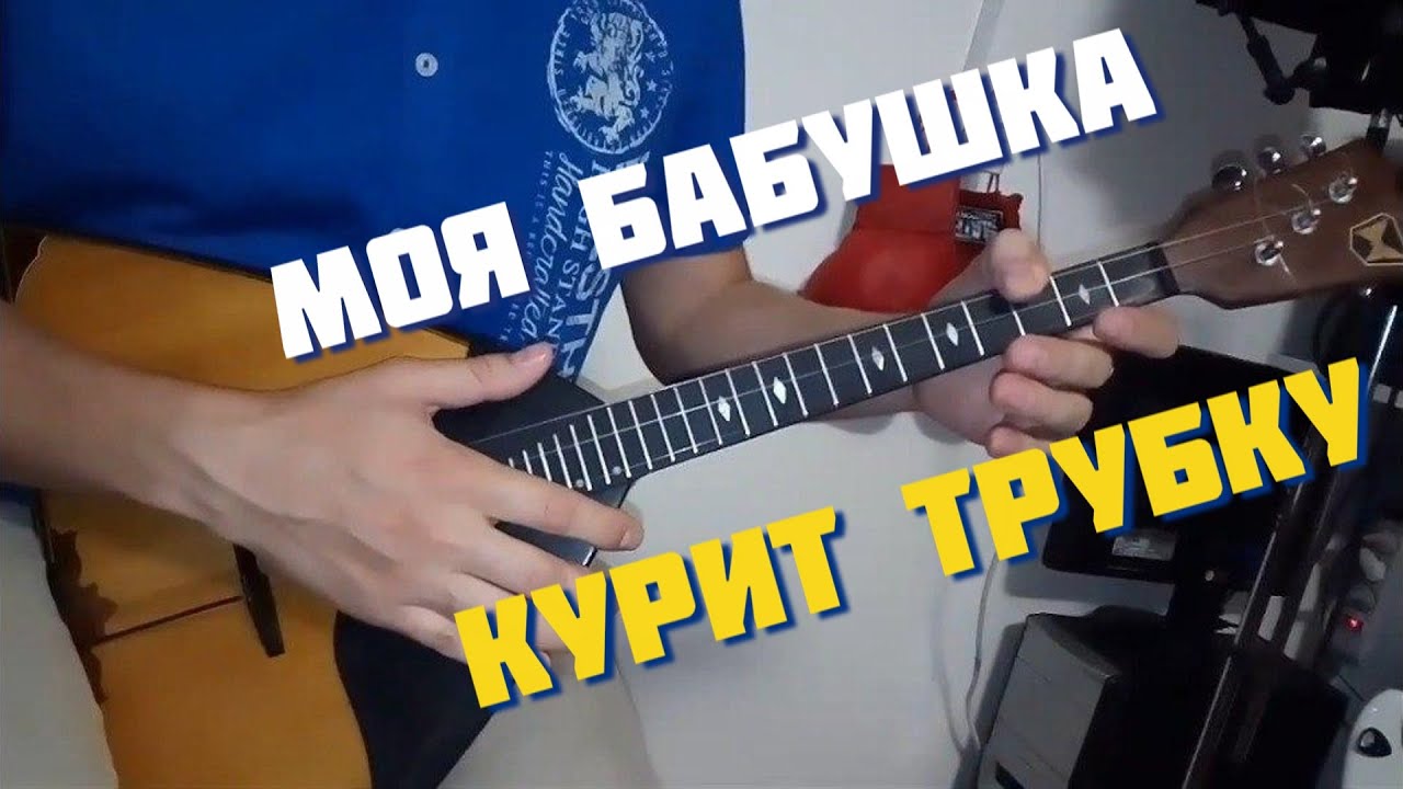 Моя бабушка курит трубку на балалайке. Урок 167. уроки игры на балалайке |  Сергей Воронцов | Дзен