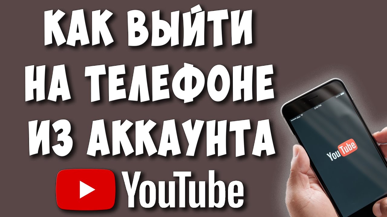 Как Выйти из Аккаунта Ютуб на Телефоне Андроид в 2021 | Хомяк Компьютерный  | Дзен