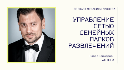 Управление сетью семейных парков развлечений - Zамания | подкаст Механики Бизнеса | #50