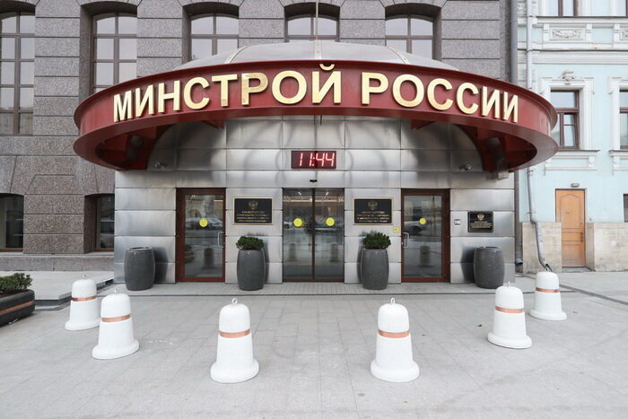 Минстрой РФ