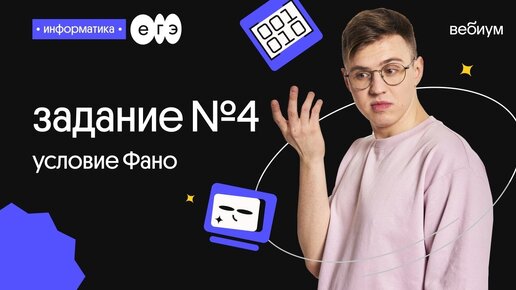 Вебиум информатика. Фано информатика егэ. егэ информатика вебиум. условие фано информатика. обратное фано егэ информатика.