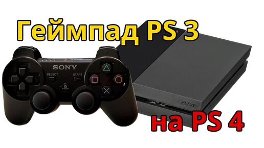 Подойдет ли джойстик от ps4 к ps3