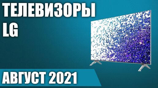 ТОП—7. 📺Лучшие телевизоры LG. Август 2021 года. Рейтинг! От бюджетных до топовых моделей.