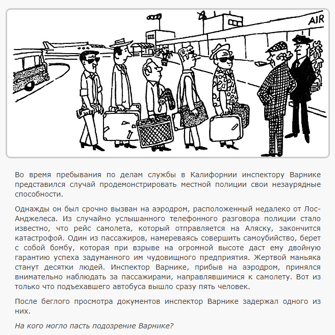 Ответ: Подозрение Варнике пало на пассажира идущего последним: он один из жаркой Калифорнии отправляется на Аляску без багажа и теплой одежды.