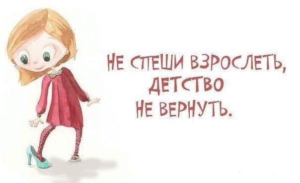 Все как ты и хотел девочка повзрослела. Цитаты про детство. Статусы про детство. Фразы про детство. Высказывания о детстве