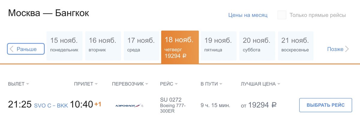 На 18 ноября стоимость перелета Москва-Бангкок на одного человека составит всего 19294 рублей.