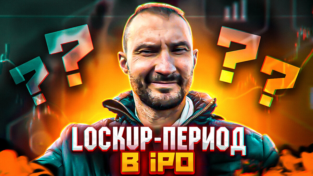Lockup-период в IPO