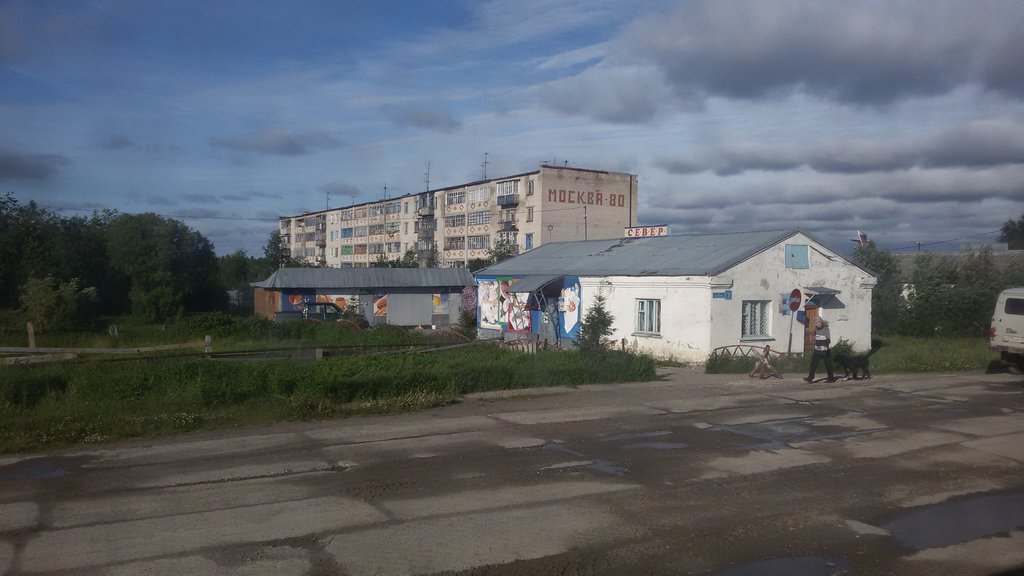 тот самый магазин СЕВЕР