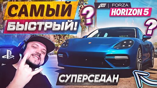 САМЫЙ БЫСТРЫЙ СУПЕРСЕДАН В КЛАС В FORZA HORIZON 5