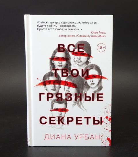 Твои грязные секреты книга. Урбан все твои грязные секреты.