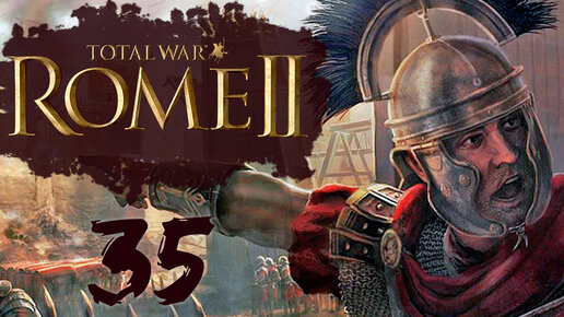 Rome 2 Total War прохождение с модом Potestas Ultima Ratio - #35