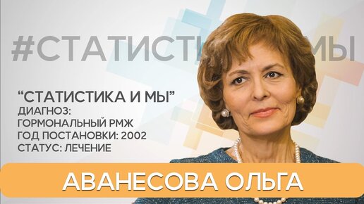 19 лет жизни с диагнозом рак молочной железы. Ольга Аванесова.