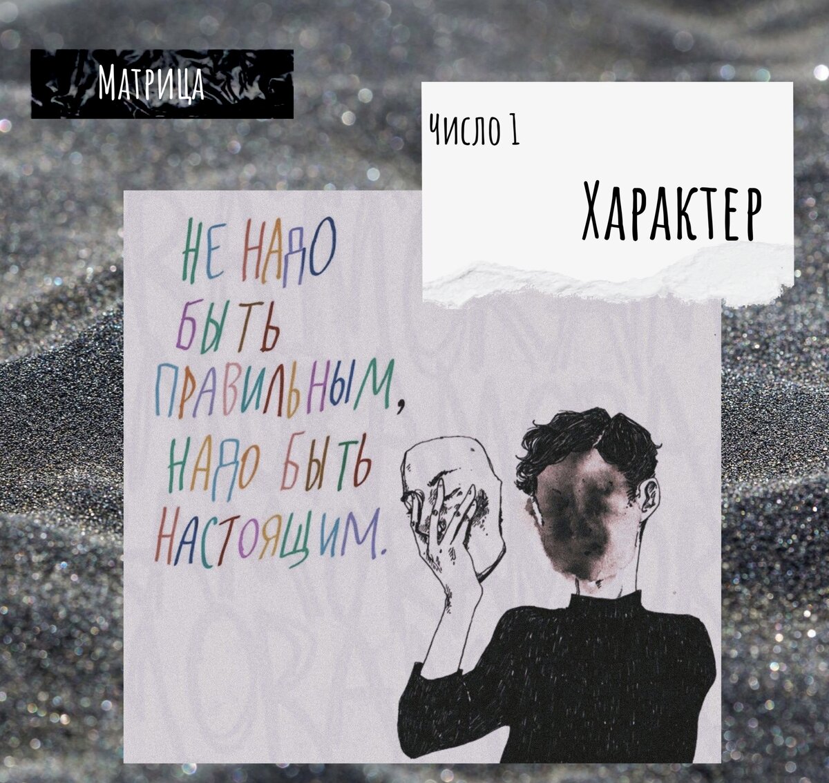 1. Характер                                                                                                                                                                                                                                                                                                                                                                 🌀ЭГО — злая собака Цербер, которая охраняет и защищает самолюбие, высокомерие и всё твое нажитое.

🔆ЭГО — некий частный психологический механизм внутри личности, сформированный необходимостью адаптации к среде и окружающему миру.
В зависимости от количества цифр в матрице Пифагора, проявление его различно. 

Давай разбираться..

 **Характер 11**

Мягкий, добрый, деликатный. Очень ответсвенный, но принятие серьезных решений и их отстаивание, вызывает стресс. Хороший исполнитель, не лидер. Идеален для женщины- домохозяйки, она окружит заботой и вниманием, без необходимости карьерных взлетов. Однако, зависим от знаков внимания, иногда до абсурда 🙂
                                 

**Характер 111**

Один из самых гибких, подвижных, изменчивых и в связи с этим абсолютно непредсказуемый. Очень легко и быстро переходит из состояния чуткого, внимательного, душевного, в эгоистичного, холодного, закрытого. Причины такого перехода известны лишь ему самому.. Но, при необходимости, проявляет силу воли, отстаивает свои интересы, способен брать ответственность за себя и других. При этом может быть мягким и готов идти на компромисс.
                                                                       
         

 **Характер 1111 (4)**

Лидер. Целеустремленный, ответственный, амбициозный с управленческим талантом. Иногда не хватает терпения и гибкости. Без диктаторских наклонностей. Ориентирован на карьерный рост. 

                                                                     


**Характер 11111 (5)**

Упрямый, уверенный в себе и своей правоте, нередко высокомерный и властолюбивый. Тяжело идет на компромисс. Не боится конфликтов. Но, при отсутствии стресса и давления из вне, очень мягкий, дружелюбный и услужливый, во всем, что не затрагивает его принципов. Чаще стремится к власти и ее атрибутам. Ему важно, чтобы начальник вызывал у него уважение. 
                                                                         


**Характер 1**

Не спроста он идет после **Характера 5**... они как две стороны одной монеты. Если 11111 — тиран, то 1 — деспот. 

Он более амбициозен, но отсутствие потенциала проявляется в неготовности открыто заявлять и отстаивать свои цели и принципы, самостоятельно добиваться и плыть против течения. Деспотизм проявится в полной мере, если человек не реализуется. Тогда рождается злость, зависть, агрессия и лицемерие. 
Он тонко чувствует кто слабее, кто сильнее, как физически, так и социально. 
Однако, отсутсвие напористости и категоричности (как у 4,5) вкупе с гибкостью и чутьем, делает его отменным командным игроком. Прекрасно встраивается в коллектив и заводит нужные знакомства. 
Так вот он каков «серый кардинал».. да, да.. это именно он.  

                                                                   

**Характер 111111 (6) +**

Перегруз качеств дает обратный эффект, не усиление, а их ослабление. 
Цербер фантастически быстро растет, а с ним вместе и цели и амбиции, становятся масштабнее и многочисленнее. Он не понимает как их достичь, да и вообще с чего начинать.                                                         
Осознание невозможности их достижения и порождает страх остаться ни с чем. 
Лучше синица в руках.. довольствуется малым.
Но, он яро отстаивает и активно защищает свои границы. 
Контроль — везде.. всегда.. во всем 😉 
 #нумеролог🌀ЭГО — злая собака Цербер, которая охраняет и защищает самолюбие, высокомерие и всё твое нажитое нечестным трудом.

🔆ЭГО — некий частный психологический механизм внутри личности, сформированный необходимостью адаптации к среде и окружающему миру.
В зависимости от количества цифр, проявление его различно. 

Давай разбираться..

 **Характер 11**

Мягкий, добрый, деликатный. Очень ответсвенный, но принятие серьезных решений и их отстаивание, вызывает стресс. Хороший исполнитель, не лидер. Идеален для женщины- домохозяйки, она окружит заботой и вниманием, без необходимости карьерных взлетов. Однако, зависим от знаков внимания, иногда до абсурда 🙂
                                 

**Характер 111**

Один из самых гибких, подвижных, изменчивых и в связи с этим абсолютно непредсказуемый. Очень легко и быстро переходит из состояния чуткого, внимательного, душевного, в эгоистичного, холодного, закрытого. Причины такого перехода известны лишь ему самому.. Но, при необходимости, проявляет силу воли, отстаивает свои интересы, способен брать ответственность за себя и других. При этом может быть мягким и готов идти на компромисс.
                                                                       
         

 **Характер 1111 (4)**

Лидер. Целеустремленный, ответственный, амбициозный с управленческим талантом. Иногда не хватает терпения и гибкости. Без диктаторских наклонностей. Ориентирован на карьерный рост. 

                                                                     


**Характер 11111 (5)**

Упрямый, уверенный в себе и своей правоте, нередко высокомерный и властолюбивый. Тяжело идет на компромисс. Не боится конфликтов. Но, при отсутствии стресса и давления из вне, очень мягкий, дружелюбный и услужливый, во всем, что не затрагивает его принципов. Чаще стремится к власти и ее атрибутам. Ему важно, чтобы начальник вызывал у него уважение. 
                                                                         


**Характер 1**

Не спроста он идет после **Характера 5**... они как две стороны одной монеты. Если 11111 — тиран, то 1 — деспот. 

Он более амбициозен, но отсутствие потенциала проявляется в неготовности открыто заявлять и отстаивать свои цели и принципы, самостоятельно добиваться и плыть против течения. Деспотизм проявится в полной мере, если человек не реализуется. Тогда рождается злость, зависть, агрессия и лицемерие. 
Он тонко чувствует кто слабее, кто сильнее, как физически, так и социально. 
Однако, отсутсвие напористости и категоричности (как у 4,5) вкупе с гибкостью и чутьем, делает его отменным командным игроком. Прекрасно встраивается в коллектив и заводит нужные знакомства. 
Так вот он каков «серый кардинал».. да, да.. это именно он.  

                                                                   

**Характер 111111 (6) +**

Перегруз качеств дает обратный эффект, не усиление, а их ослабление. 
Цербер фантастически быстро растет, а с ним вместе и цели и амбиции, становятся масштабнее и многочисленнее. Он не понимает как их достичь, да и вообще с чего начинать.                                                         
Осознание невозможности их достижения и порождает страх остаться ни с чем. 
Лучше синица в руках.. довольствуется малым.
Но, он яро отстаивает и активно защищает свои границы. 
Контроль — везде.. всегда.. во всем 😉 
                                                                      🌀ЭГО — злая собака Цербер, которая охраняет и защищает самолюбие, высокомерие и всё твое нажитое нечестным трудом.

🔆ЭГО — некий частный психологический механизм внутри личности, сформированный необходимостью адаптации к среде и окружающему миру.
В зависимости от количества цифр, проявление его различно. 

Давай разбираться..

 **Характер 11**

Мягкий, добрый, деликатный. Очень ответсвенный, но принятие серьезных решений и их отстаивание, вызывает стресс. Хороший исполнитель, не лидер. Идеален для женщины- домохозяйки, она окружит заботой и вниманием, без необходимости карьерных взлетов. Однако, зависим от знаков внимания, иногда до абсурда 🙂
                                 

**Характер 111**

Один из самых гибких, подвижных, изменчивых и в связи с этим абсолютно непредсказуемый. Очень легко и быстро переходит из состояния чуткого, внимательного, душевного, в эгоистичного, холодного, закрытого. Причины такого перехода известны лишь ему самому.. Но, при необходимости, проявляет силу воли, отстаивает свои интересы, способен брать ответственность за себя и других. При этом может быть мягким и готов идти на компромисс.
                                                                       
         

 **Характер 1111 (4)**

Лидер. Целеустремленный, ответственный, амбициозный с управленческим талантом. Иногда не хватает терпения и гибкости. Без диктаторских наклонностей. Ориентирован на карьерный рост. 

                                                                     


**Характер 11111 (5)**

Упрямый, уверенный в себе и своей правоте, нередко высокомерный и властолюбивый. Тяжело идет на компромисс. Не боится конфликтов. Но, при отсутствии стресса и давления из вне, очень мягкий, дружелюбный и услужливый, во всем, что не затрагивает его принципов. Чаще стремится к власти и ее атрибутам. Ему важно, чтобы начальник вызывал у него уважение. 
                                                                         


**Характер 1**

Не спроста он идет после **Характера 5**... они как две стороны одной монеты. Если 11111 — тиран, то 1 — деспот. 

Он более амбициозен, но отсутствие потенциала проявляется в неготовности открыто заявлять и отстаивать свои цели и принципы, самостоятельно добиваться и плыть против течения. Деспотизм проявится в полной мере, если человек не реализуется. Тогда рождается злость, зависть, агрессия и лицемерие. 
Он тонко чувствует кто слабее, кто сильнее, как физически, так и социально. 
Однако, отсутсвие напористости и категоричности (как у 4,5) вкупе с гибкостью и чутьем, делает его отменным командным игроком. Прекрасно встраивается в коллектив и заводит нужные знакомства. 
Так вот он каков «серый кардинал».. да, да.. это именно он.  

                                                                   

**Характер 111111 (6) +**

Перегруз качеств дает обратный эффект, не усиление, а их ослабление. 
Цербер фантастически быстро растет, а с ним вместе и цели и амбиции, становятся масштабнее и многочисленнее. Он не понимает как их достичь, да и вообще с чего начинать.                                                         
Осознание невозможности их достижения и порождает страх остаться ни с чем. 
Лучше синица в руках.. довольствуется малым.
Но, он яро отстаивает и активно защищает свои границы. 
Контроль — везде.. всегда.. во всем 😉 
                                                                      
