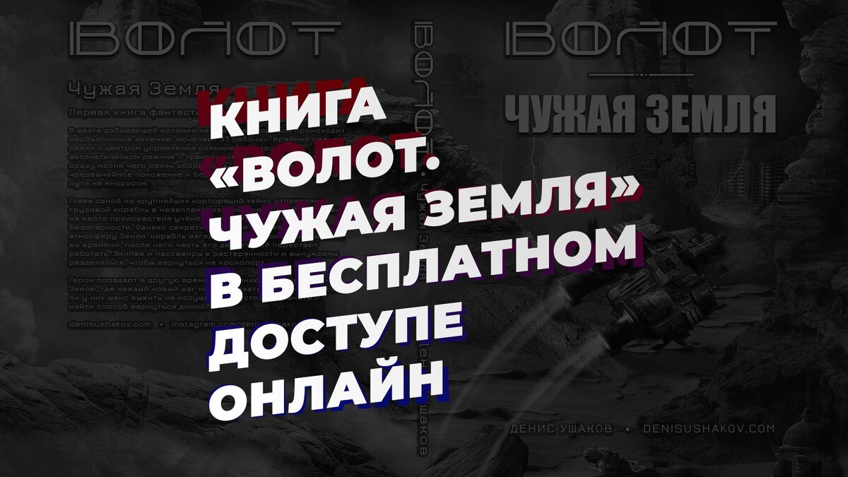 Книга в жанре научной фантастики про попаданцев во времени «Волот. Чужая  Земля» в бесплатном доступе онлайн | Мистика, Хоррор, Научная фантастика и  Литература | Дзен