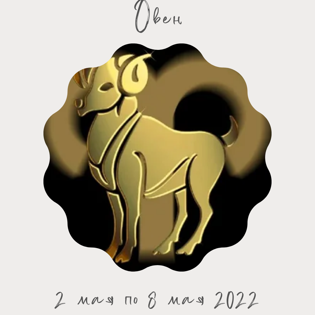 Овен со 2 мая по 8 мая 2022