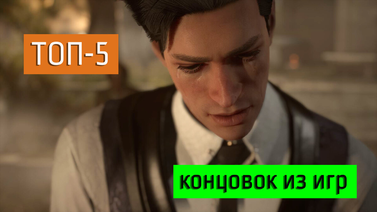 5 концовок из игр, которые поражают (часть 2) | Блог Эльфийки | Дзен