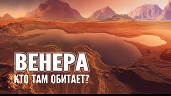 Что обнаружили на Венере Аппараты посетившие её и как там выжить?