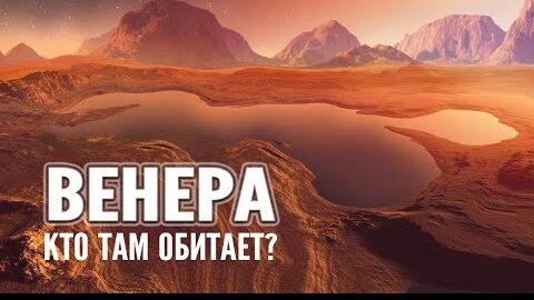 Что обнаружили на Венере Аппараты посетившие её и как там выжить?