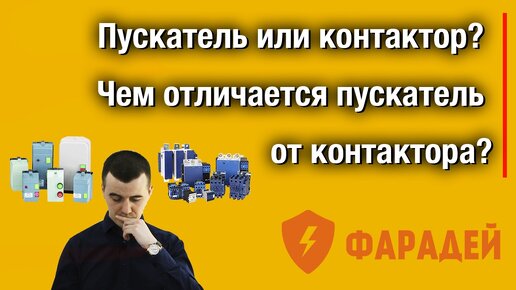 Чем отличается пускатель от контактора? Ставим точку в споре