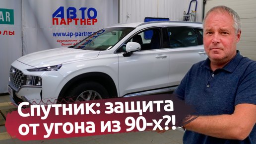 Установка спутниковой сигнализации на Hyundai Santa Fe Защита от угона Спб