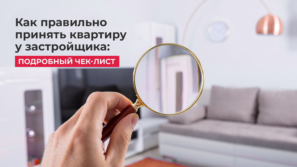 Приёмка квартиры — это необходимое условие передачи недвижимости от застройщика. По результатам осмотра оформляется смотровая справка. На её основании подписывается основной документ и акт приёма–передачи, после чего и выдаются ключи.