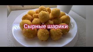 Лазерсон сырные шарики