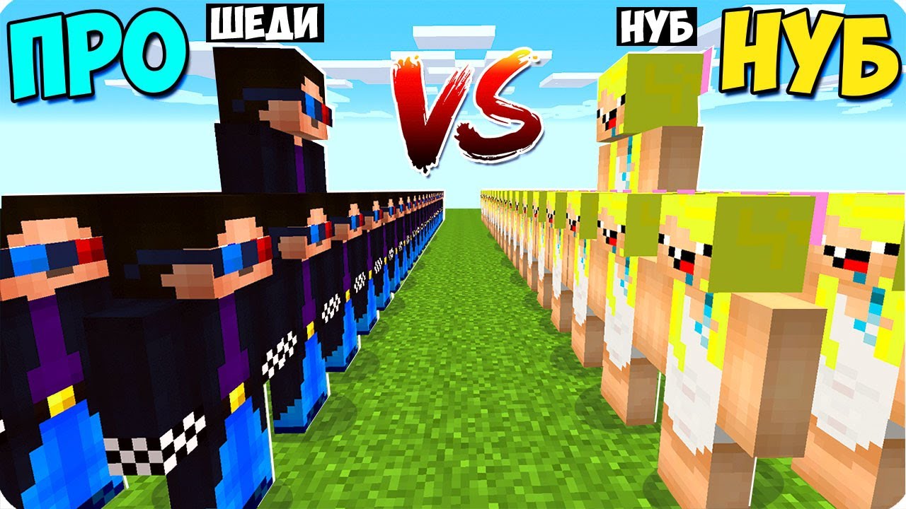 💪АРМИЯ 1000 ШЕДИ МЕНОВ ПРОТИВ 1000 НУБОВ В МАЙНКРАФТ! ШЕДИ ЛЕСКА И НУБИК  MINECRAFT