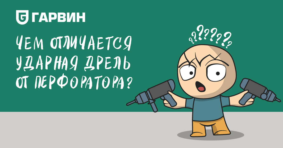 Чем отличается ударная дрель от перфоратора?