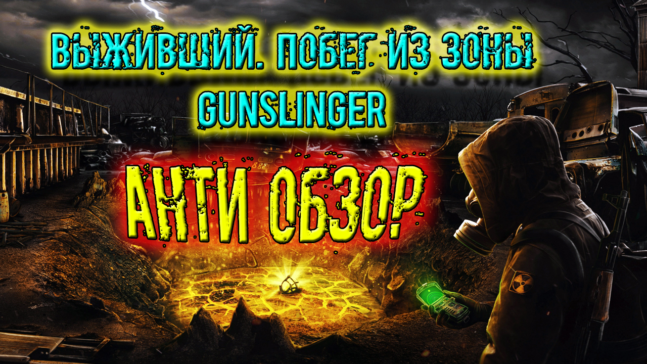 Анти обзор Выживший. Побег из Зоны + GUNSLINGER (рецензия,отзыв, обзор)