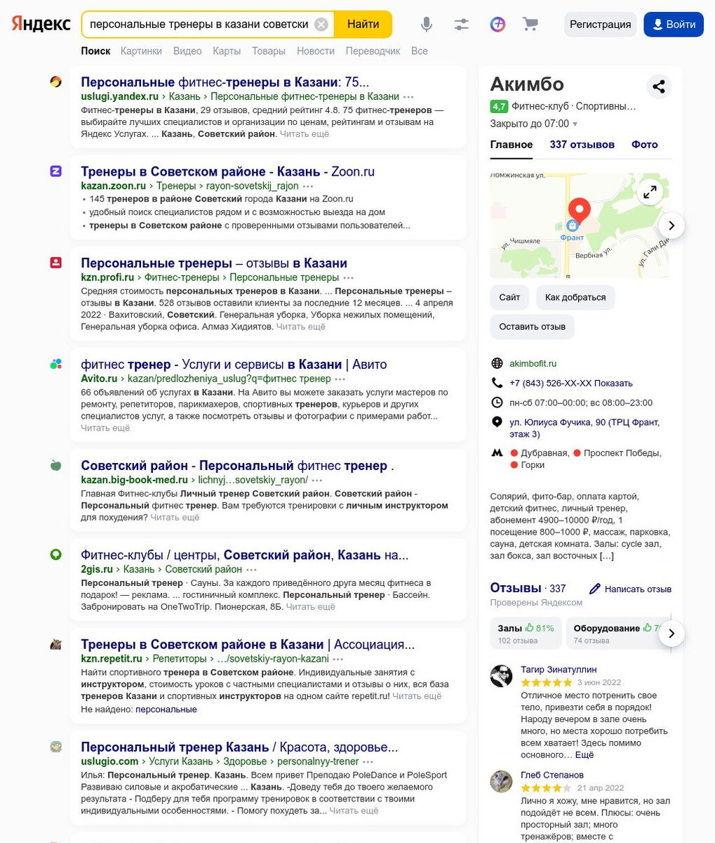 Результаты поиска по запросу "персональные тренеры в казани советский район". 