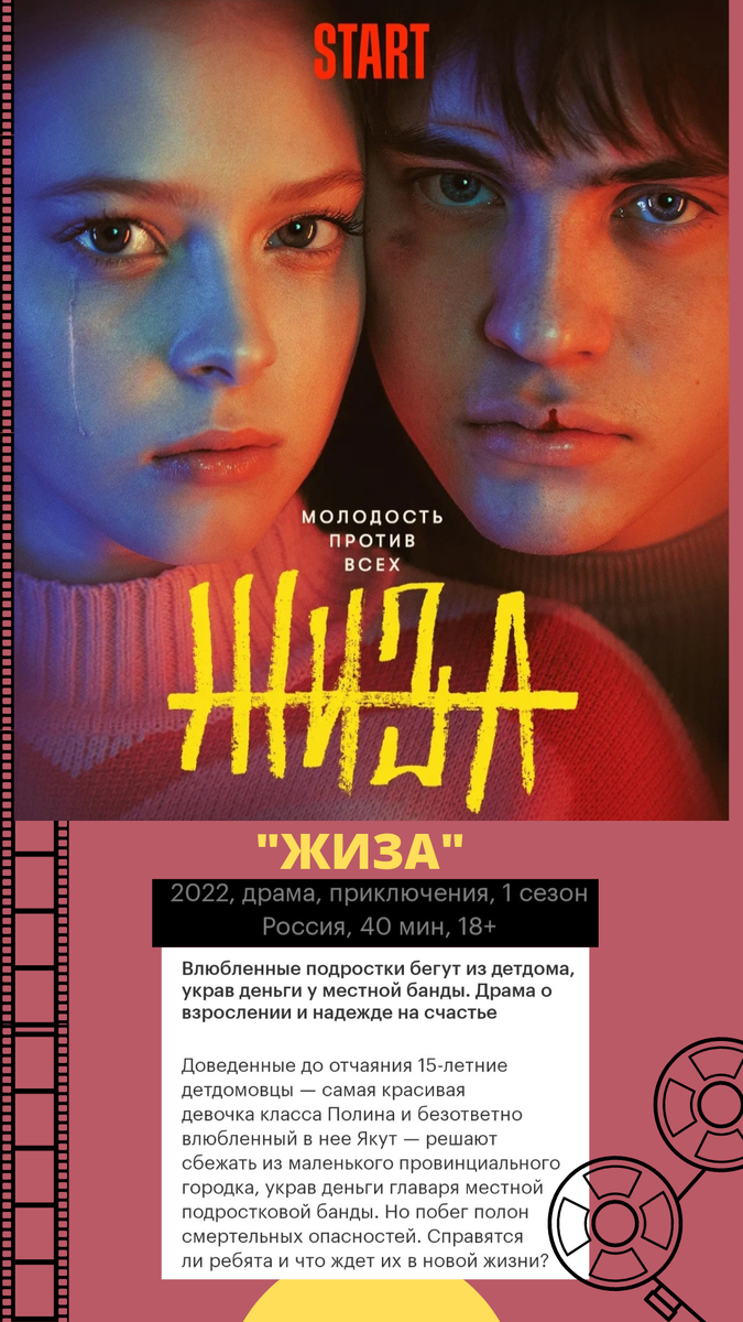 На постере актёры: Валентина Ляпина (Полина), Максим Сапрыкин (Якут)