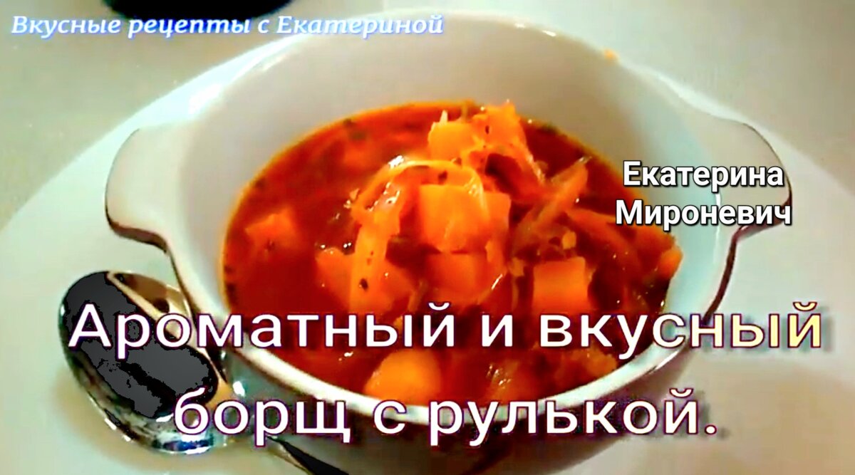 🍁🥣В холодную осеннюю пору готовлю борщ с рулькой! Вкусно и ароматно! Мой  маленький секрет насыщенного вкуса!🤗 | Вкусные Рецепты с Екатериной | Дзен